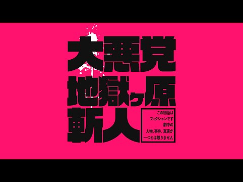 エモクロアTRPG「大悪党 地獄ケ原斬人」PV