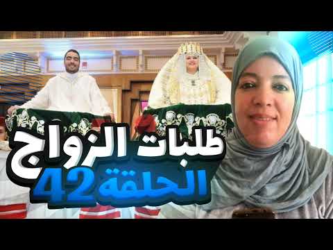 الحلقة 42 طلبات و إعلانات الزواج من المغرب و خارج المغرب و أرقام الهواتف للراغبين في الزواج