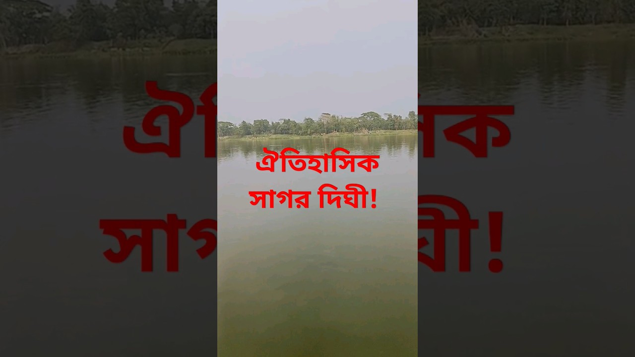 ঐতিহাসিক সাগর দিঘী! Ancient Sagor Dighi