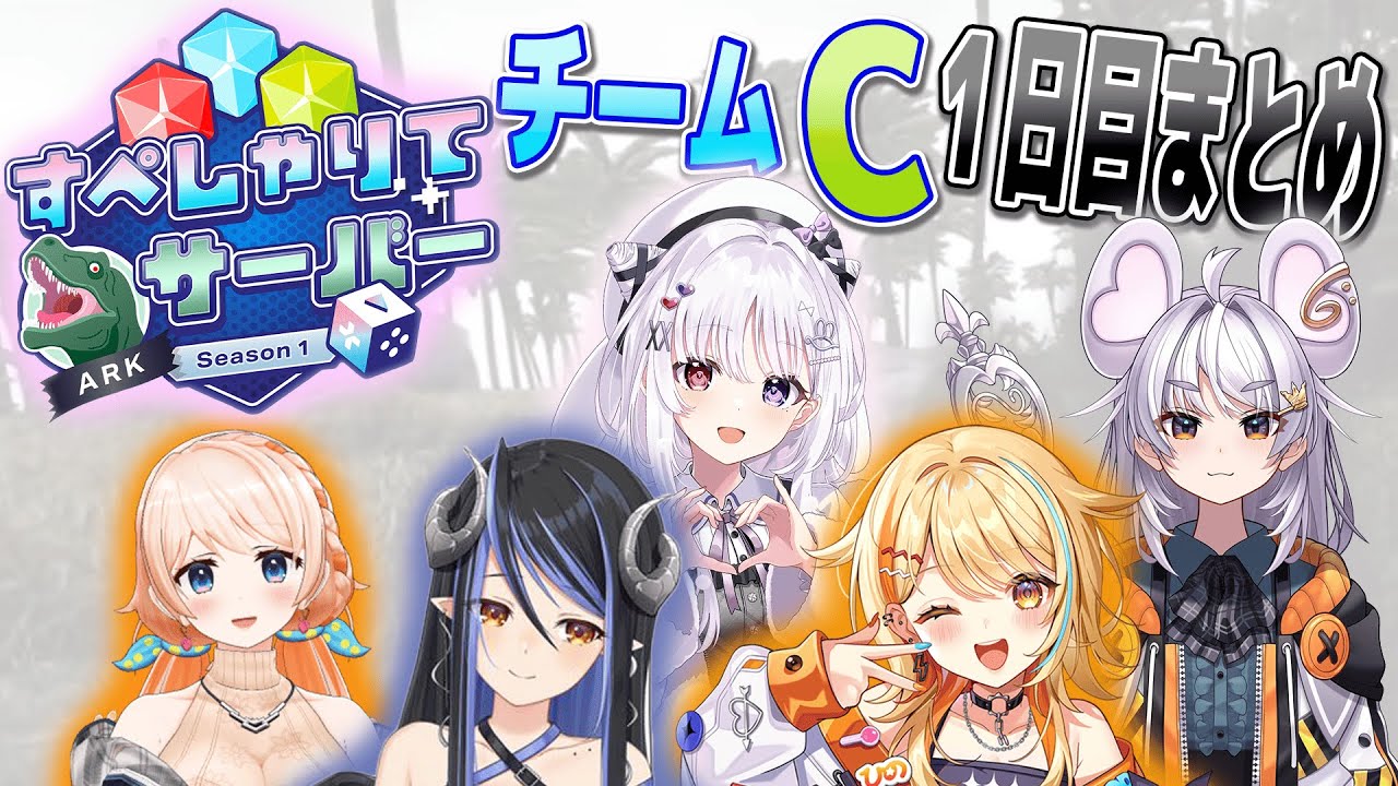 【#すぺしゃりてサーバーARK】チームC １日目まとめ 【切り抜き】