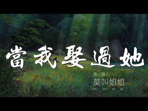 當我娶過她 - 莫叫姐姐『我睡過她的房間 喝過她的水』【動態歌詞Lyrics】