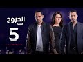 مسلسل الخروج HD - الحلقة ( 5 ) الخامسة - رمضان 2016 - The Exit Series Episode 05