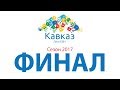 Финал 2017