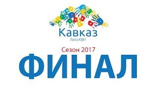 Финал 2017