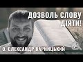 Дозволь Слову діяти! — о. Олександр Варницький