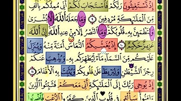 النصف الاول من صفحة 178 من سورة الانفال الايات من 9:12 مكررة بصوت الشيخ محمود الحصري
