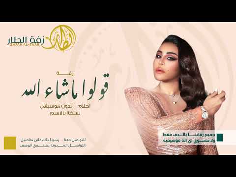 زفة بالدف فقط زفة قولوا ماشاء الله غناء احلام بدون موسيقى دفوف فقط زفة الطار 