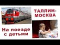 ПОЕЗД ТАЛЛИН-МОСКВА. ПУТЕШЕСТВИЕ С ДЕТЬМИ.  ВЛОГ