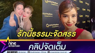 วิว รับ เป็นแฟน แม็ค พบรักในสถานปฏิบัติธรรม ฝ่ายชายขอเปิดตัว (คลิปจัดเต็ม)