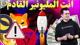 انت المليونير القادم 5 عملات رقمية رخيصة ستحقق 2589% فى سنة 2023| افضل فرصة استثمارية !! لن تعود