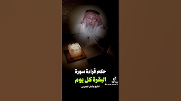 حكم قراءة سورة البقرة كل يوم/ الشيخ عثمان الخميس