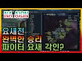 "북미아이온 완벽한 천족 승리?" 파이터 요새각인하다!! 아이온 클래식 ( AION )