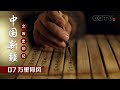 万里同风 | CCTV「中国新疆之历史印记」第七集