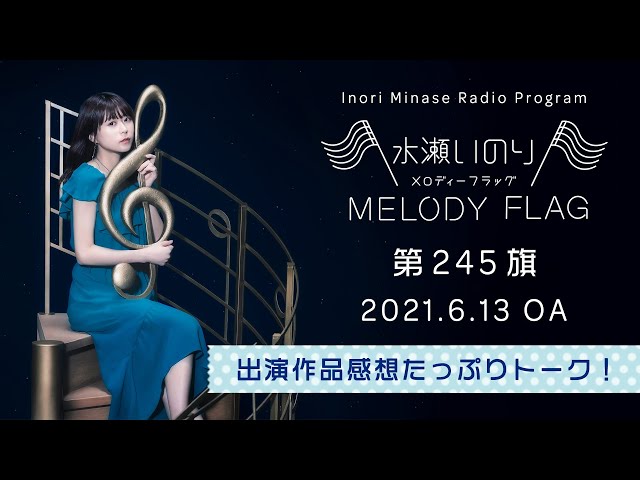 水瀬いのり MELODY FLAG BF賞 ノベルティ 水瀬いのり MELODY FLAG BF賞 ノベルティ