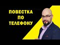 Повестка по телефону - позвонили из военкомата. Повестка в военкомат Украина 2022.