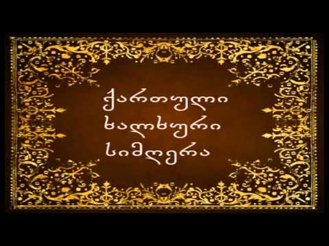 გეორგიკა \"ცოლი გამიდიდგულდა\"