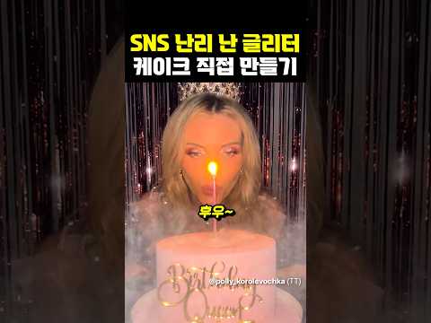 SNS 난리난 글리터 케이크 직접 만들기 thumbnail