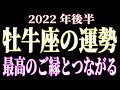 2022年後半の運勢　牡牛座　最高のご縁とつながる