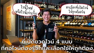 ที่เปิดขวดไวน์ 4 แบบที่คอไวน์ต้องรู้จักและเลือกใช้ให้ถูกต้อง | Swirl Experience