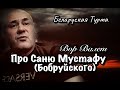 Почему Саня Мустафа не стал Вором?