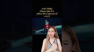 มาทำ Video Frame rate ต่ำๆเหมือน MV ธาตุทองซาวด์ #howtobykim #babehouseacademy #editor #capcut screenshot 1