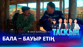 Бала – Бауыр Етің! | Тасқын