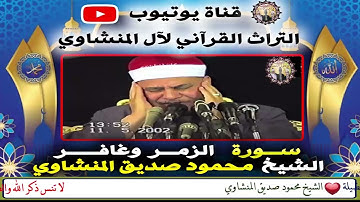 تلاوة بخشوع قمة الروعة والجمال لفضيلة الشيخ محمود صديق المنشاوي QURAN  Muhammad Siddiq Al-Minshawi
