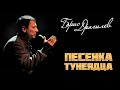 Борис Драгилев - Песенка тунеядца