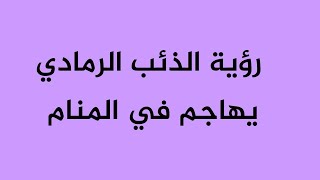 رؤية الذئب الرمادي يهاجم في المنام