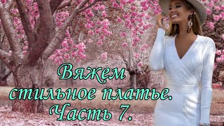 картинка: #вязанеиспицами #вязаниеплатья Платье спицами. Часть 7.