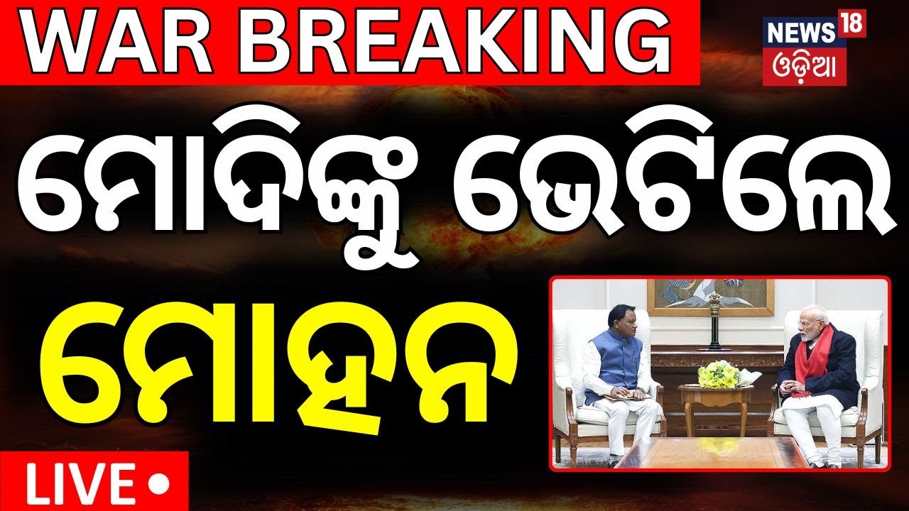 Live : ମୋଦିଙ୍କୁ ଭେଟିଲେ ମୋହନ  Majhi Meet PM Modi | New Delhi