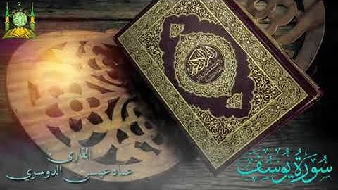 سورة يوسف بصوت القارئ عماد عيسى الدوسري