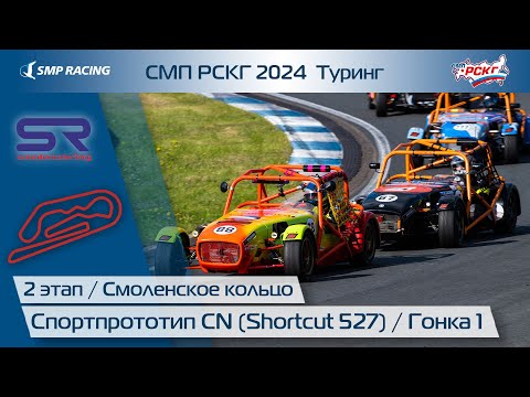 Видео: СМП РСКГ 2024 Туринг 2-й этап. Спортпрототип CN (Shortcut 527). Гонка 1