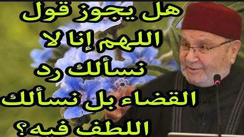 هل يجوز قول اللهم إنا لا نسألك رد القضاء..؟إجابة من الدكتور الدكتور راتب النابلسي
