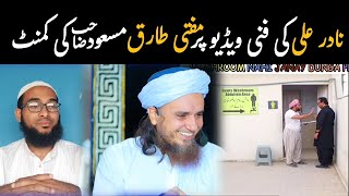 Nadir Ali Ki Funny Video Par Mufti Tariq Masood Sahab Ki Comment