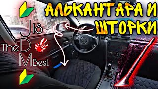 Чехлы на сиденья из Алькантары и Антенна от Mazda CX-7 на Mazda 3 bk