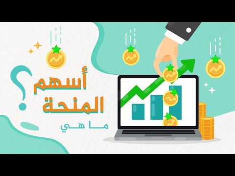 فيديو: لماذا تصدر الشركة أسهم منحة؟