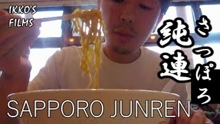 ついに札幌味噌ラーメンの超有名店「さっぽろ純連 札幌店」へ！火傷寸前の激熱濃厚味噌ラーメンをいただく！【IKKO'S FILMS】【品川イッコー】