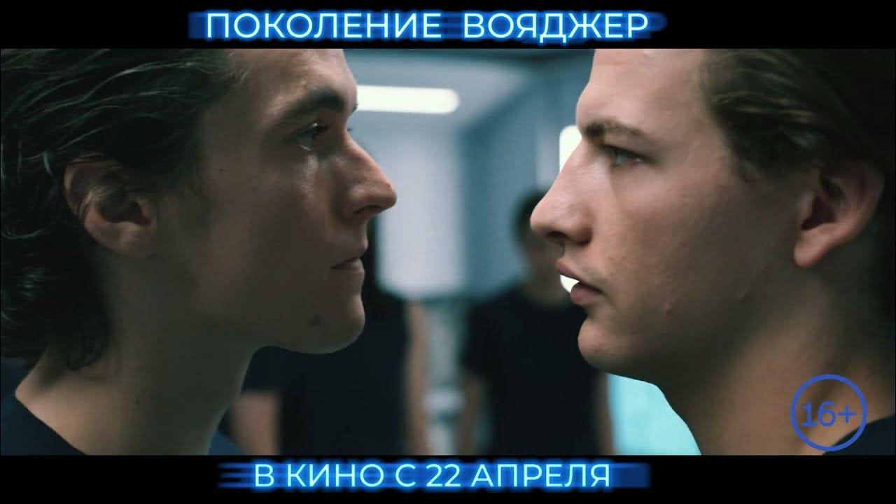 поколение вояджер (2020). поколение вояджер 2022. поколение вояджер 2022. поколение вояджер фильм 2022. поколение вояджер / voyagers (2021).