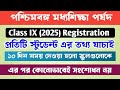 নবম শ্রেনীর রেজিট্রেশন সংক্রান্ত গুরুত্বপূর্ণ নোটিশ দিলো পর্ষদ || Class IX Registration Notice||