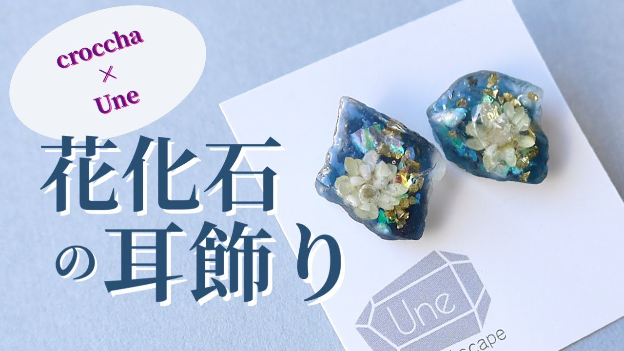 croccha「作家のためのレジン」で鉱石アクセサリーの作り方を公開