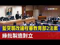 藍突襲改議程審教育部2法案 綠批製造對立
