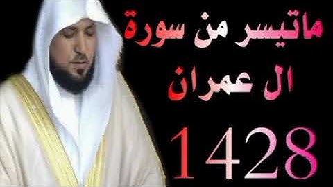 الشيخ ماهر المعيقلى ماتيسر من سورة ال عمران تراويح الحرم المكي 1428