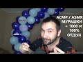 АСМР . ASMR . Ты индивидуальный человек . Мотивация .