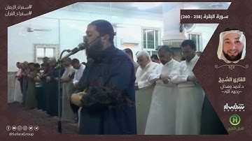 سورة البقرة (258 - 260) |  القارئ أحمد وهدان - رحمه الله -