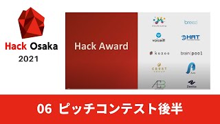 ［Hack Osaka 2021］06_ピッチコンテスト後半（日本語同時通訳）