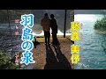 藤森美伃「羽島の泉」はしまのいずみ カラオケ配信曲  JOYSOUND MAX