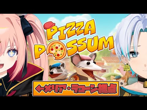 【Pizza Possum】犬のおまわりさんから逃げる者たち【メリアラコーン視点/Vtuber】
