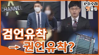 [PD수첩 핫클립] 채널A 사건은 '권언유착'이다? 놀라운 SBS 기자의 증언! (MBC 201222 방송)