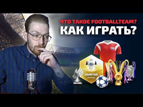 ЧТО ТАКОЕ FOOTBALLTEAM? КАК ИГРАТЬ? ОБУЧЕНИЕ: 1 ЧАСТЬ.